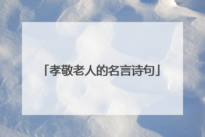 孝敬老人的名言诗句