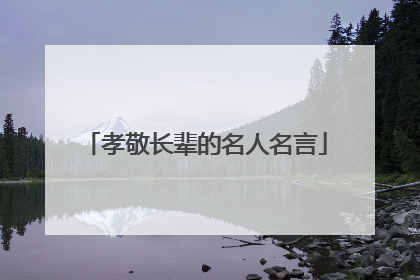 孝敬长辈的名人名言