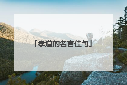 孝道的名言佳句