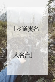 孝道类名人名言