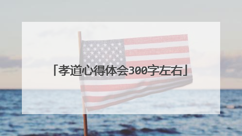 孝道心得体会300字左右