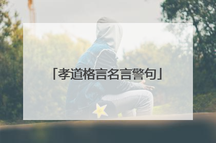 孝道格言名言警句