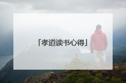 孝道读书心得