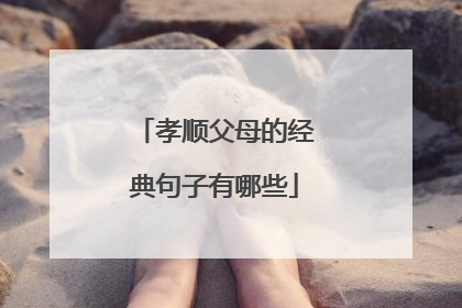 孝顺父母的经典句子有哪些
