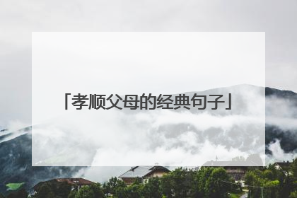 孝顺父母的经典句子