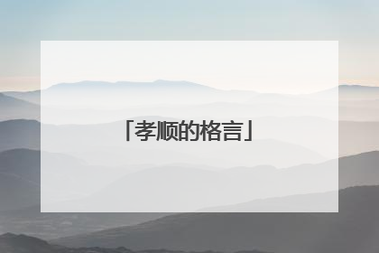 孝顺的格言