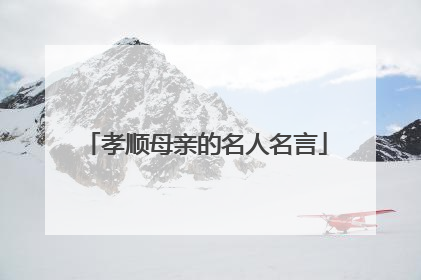 孝顺母亲的名人名言