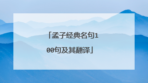 孟子经典名句100句及其翻译