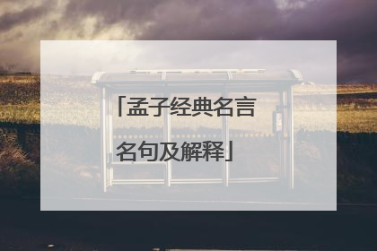 孟子经典名言名句及解释