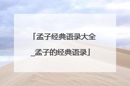 孟子经典语录大全_孟子的经典语录