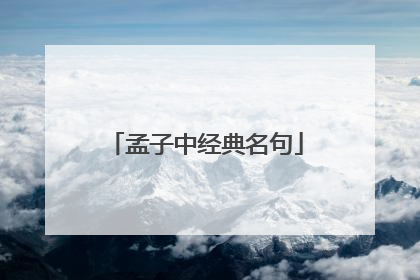 孟子中经典名句