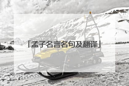 孟子名言名句及翻译