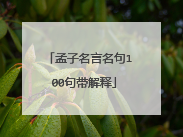 孟子名言名句100句带解释