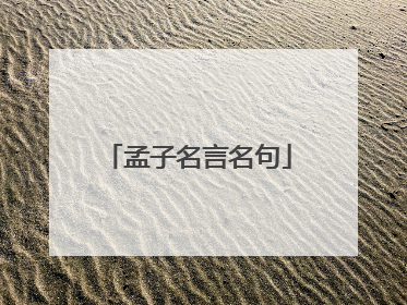 孟子名言名句
