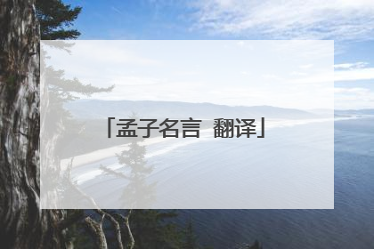 孟子名言 翻译