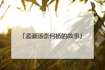 孟婆汤奈何桥的故事