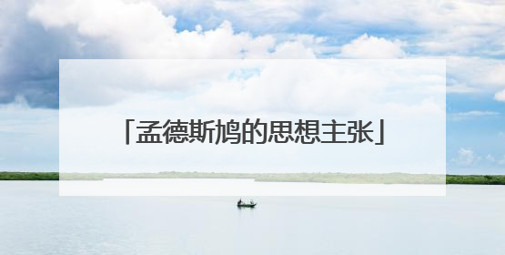 孟德斯鸠的思想主张