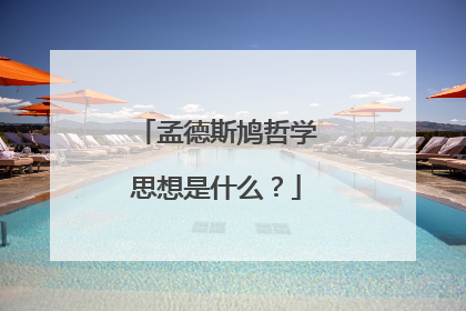 孟德斯鸠哲学思想是什么?