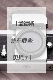 孟德斯鸠有哪些思想?