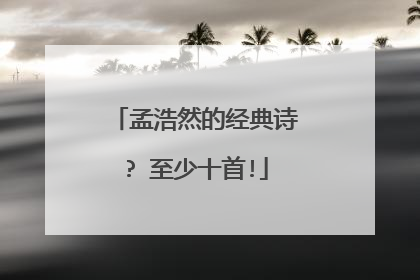 孟浩然的经典诗? 至少十首!