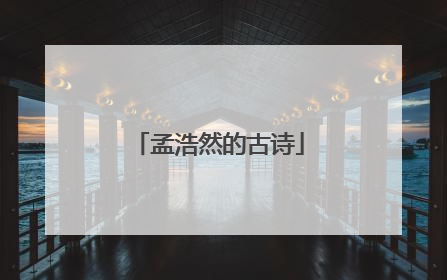 孟浩然的古诗