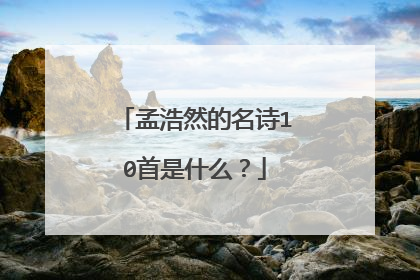 孟浩然的名诗10首是什么?