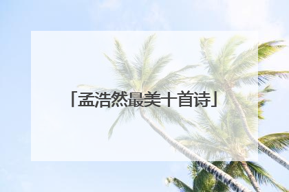 孟浩然最美十首诗