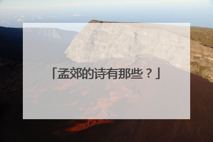 孟郊的诗有那些？