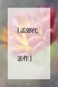 孟郊代表作