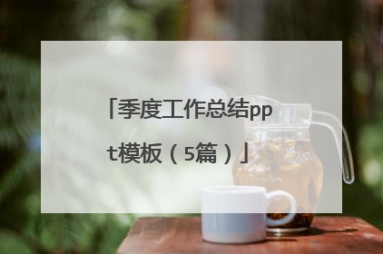 季度工作总结ppt模板(5篇)