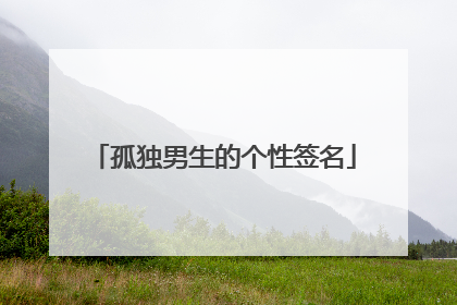 孤独男生的个性签名