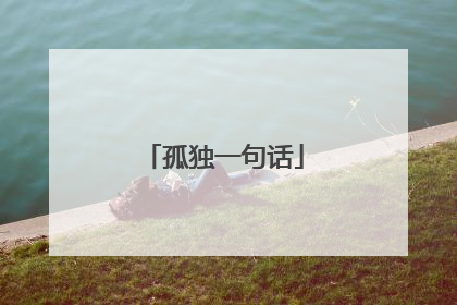 孤独一句话