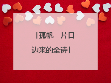 孤帆一片日边来的全诗