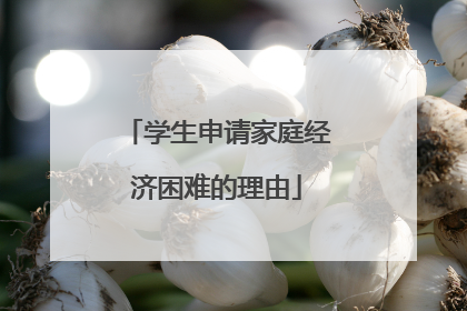 学生申请家庭经济困难的理由