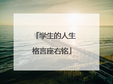 学生的人生格言座右铭