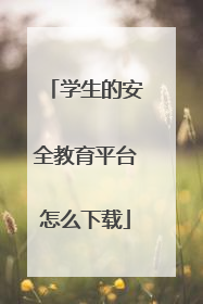 学生的安全教育平台怎么下载