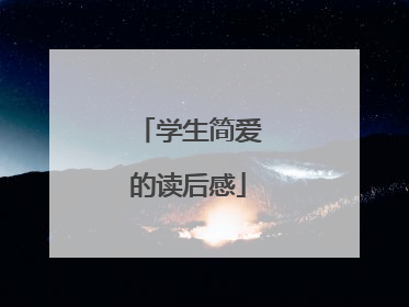 学生简爱的读后感