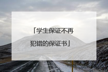 学生保证不再犯错的保证书