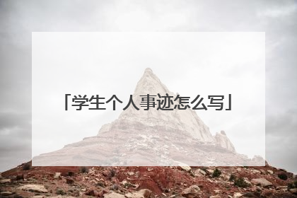 学生个人事迹怎么写