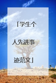 学生个人先进事迹范文
