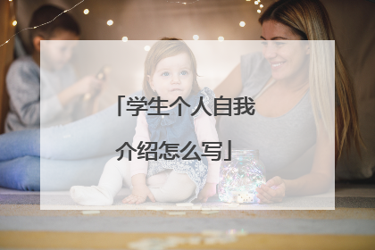 学生个人自我介绍怎么写
