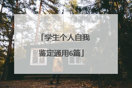学生个人自我鉴定通用6篇