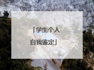 学生个人自我鉴定