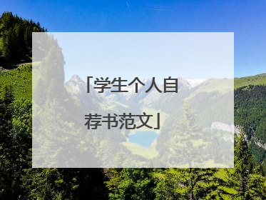 学生个人自荐书范文