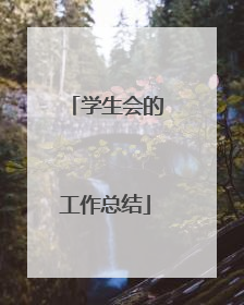 学生会的工作总结