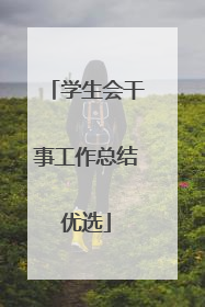学生会干事工作总结优选