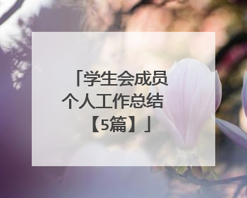 学生会成员个人工作总结【5篇】
