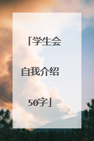 学生会自我介绍50字
