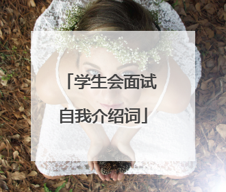 学生会面试自我介绍词