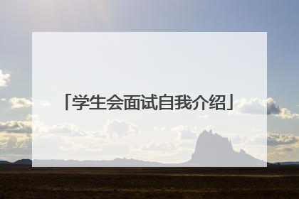 学生会面试自我介绍